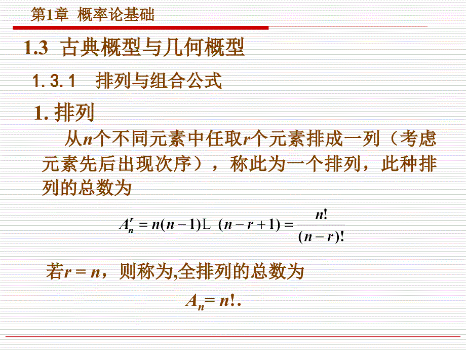 排列与组合公式 1 排列 从n个不同元素中任取r个元素排成一_第1页