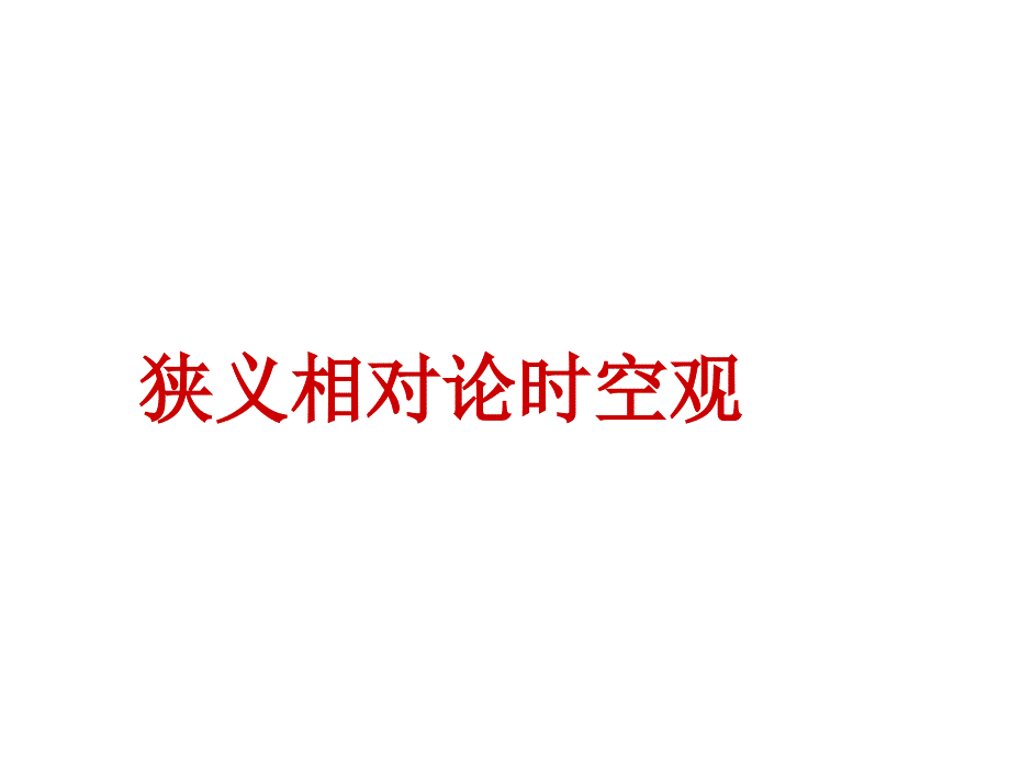 2021-2022学年高二物理竞赛课件：狭义相对论时空观(共13张PPT)_第1页