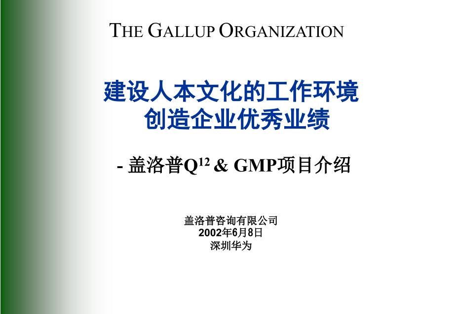 盖洛普Q12了解你的员工(深圳华为资料)_第1页