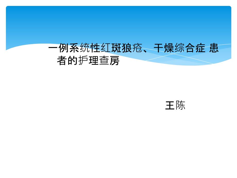 系统性红斑狼疮 护理查房_第1页