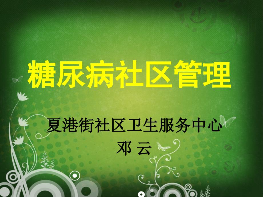 糖尿病社区管理邓云_第1页