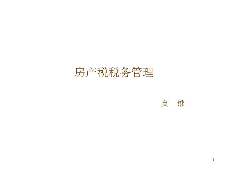 房产税税务管理_第1页