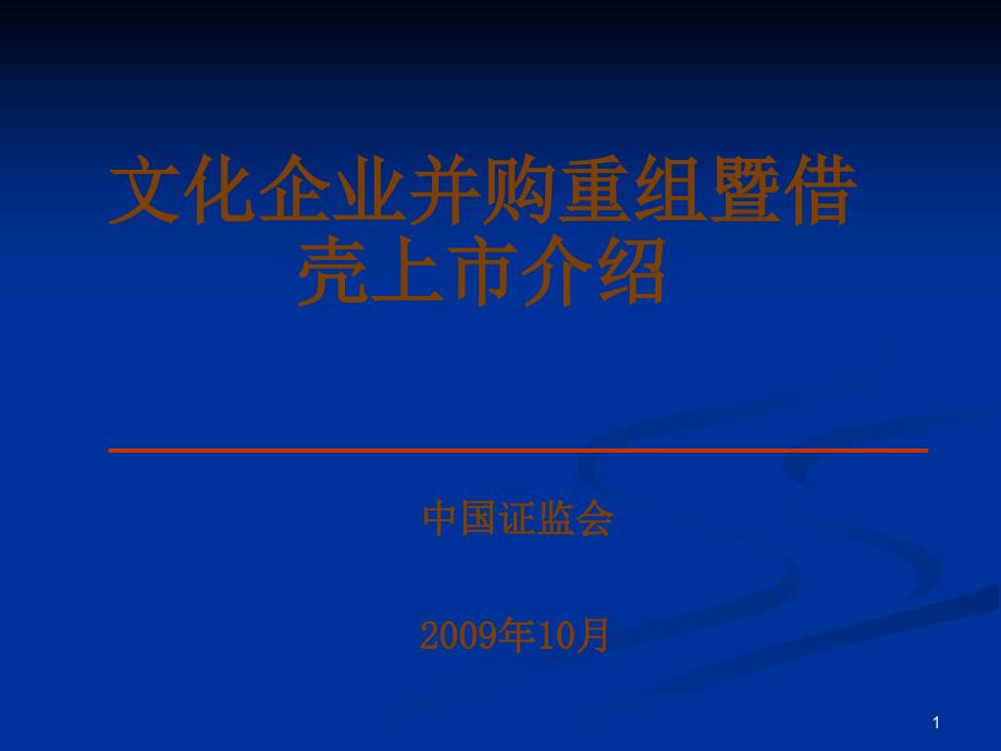 文化企业重组借壳上市介绍_第1页