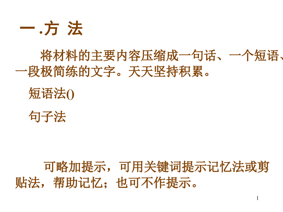 将材料的主要内容压缩成一句话_第1页