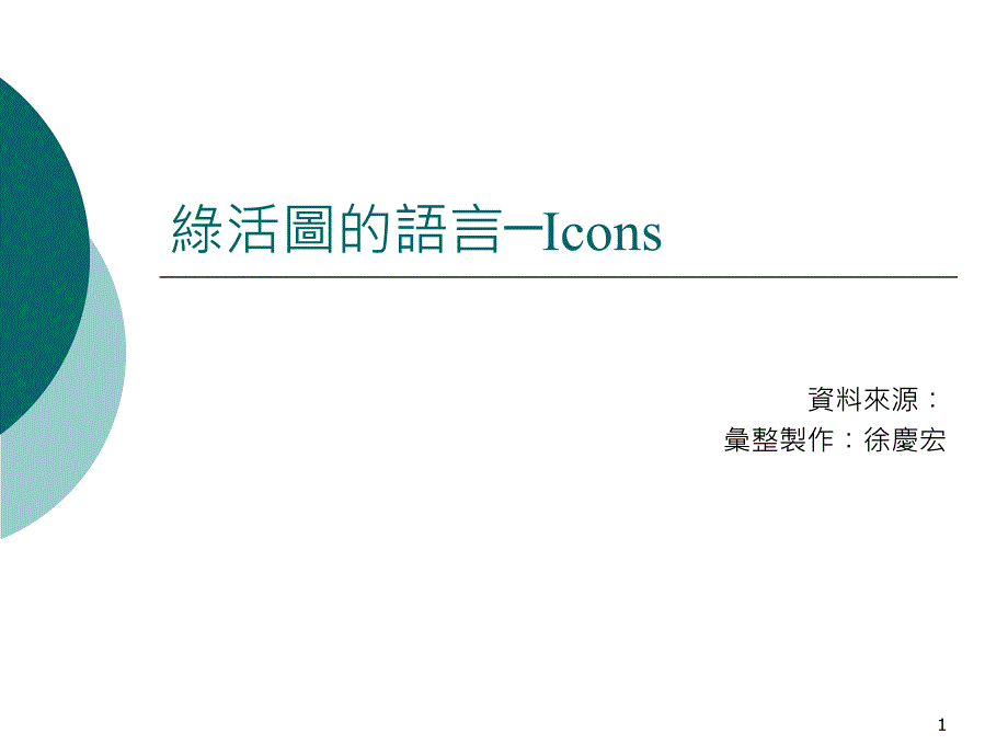 绿活图的语言Icons_第1页