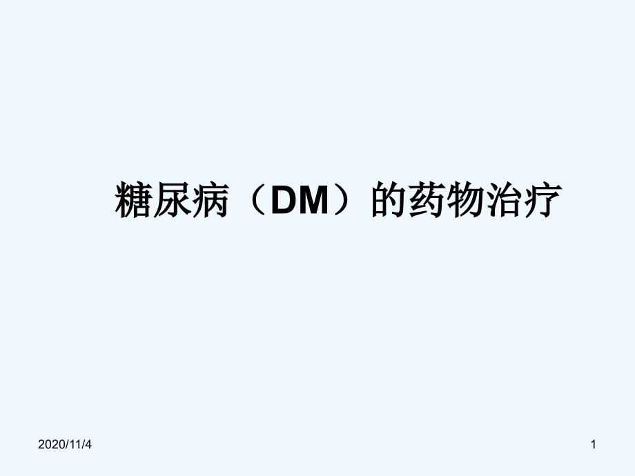 糖尿病DM的药物治疗_第1页