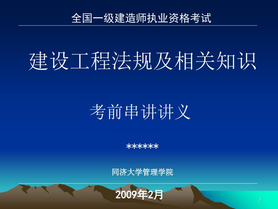 一级建造师 建设工程法规及相关知识 考前串讲讲义（同济大学）_第1页