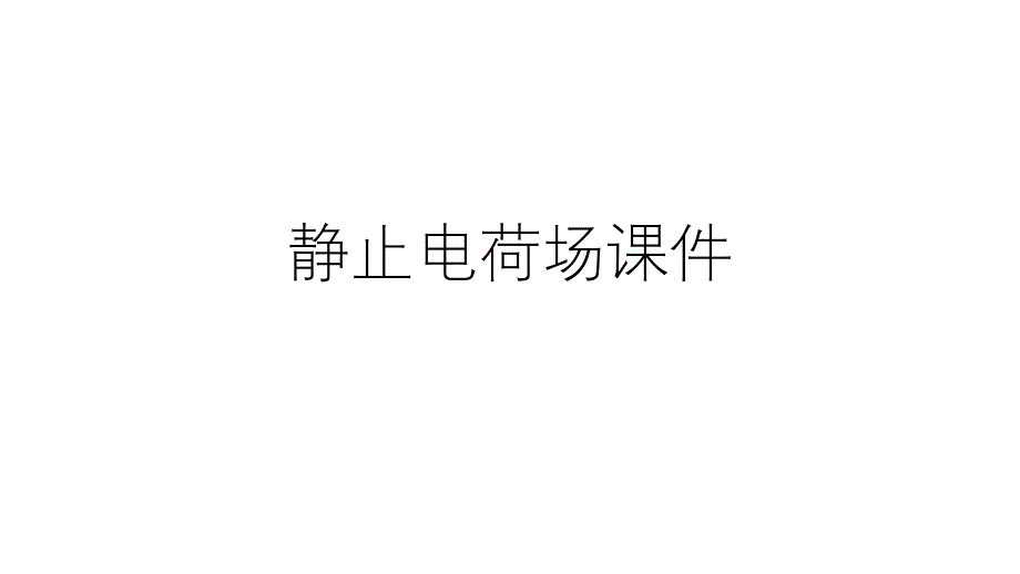 2021-2022学年高二物理竞赛课件：静止电荷场（15张PPT）_第1页