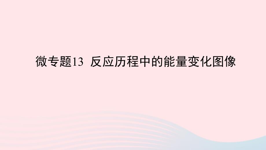 2023版新教材高考化学一轮复习第六章化学反应与能量微专题13反应历程中的能量变化图像课件_第1页