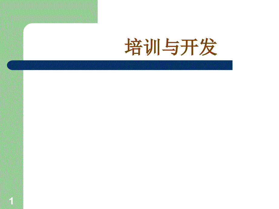 培训与开发（PPT 66页）_第1页