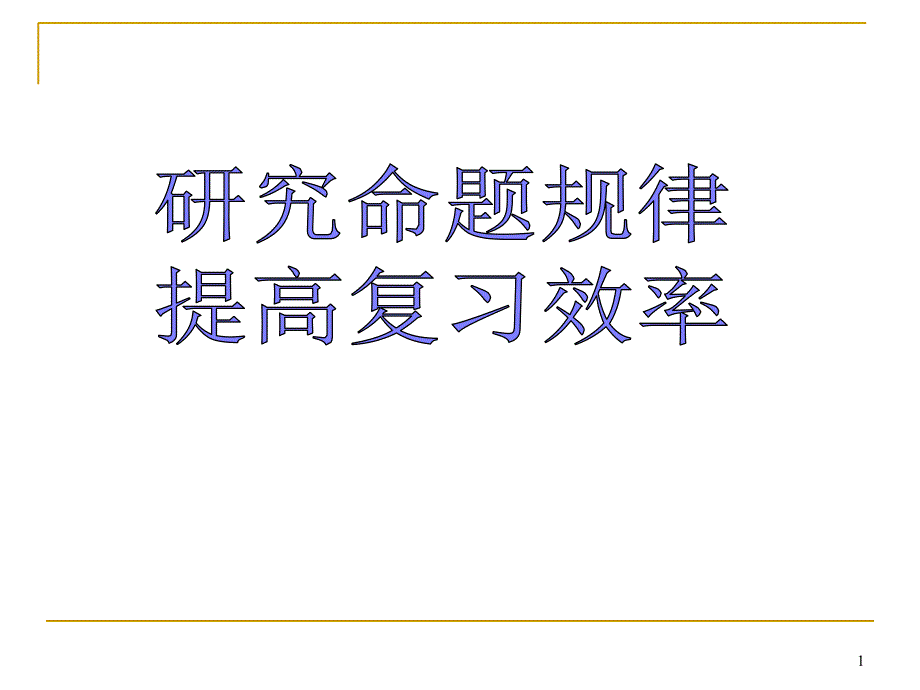 研究命题规律提高复习效率_第1页