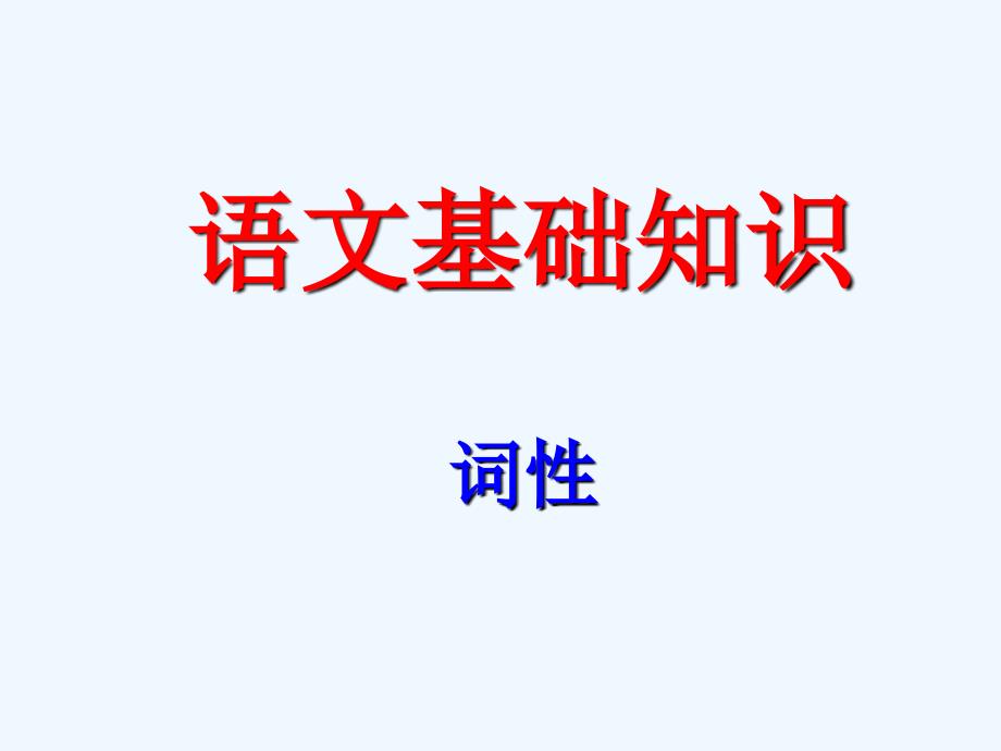 初中语文基础知识词性练习题1_第1页