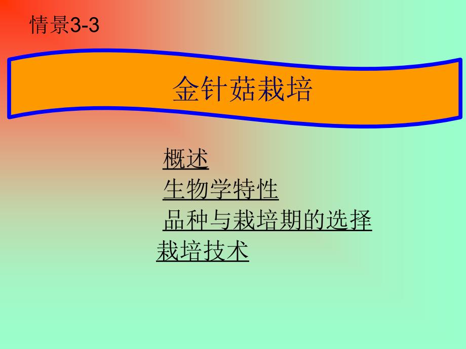 3-3金针菇栽培 - 宁德师范高等专科学校 [课件]_第1页