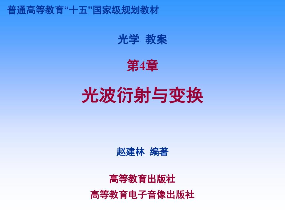 《光学》课程教学电子教案 第四章 光波衍射与变换(135P)_第1页