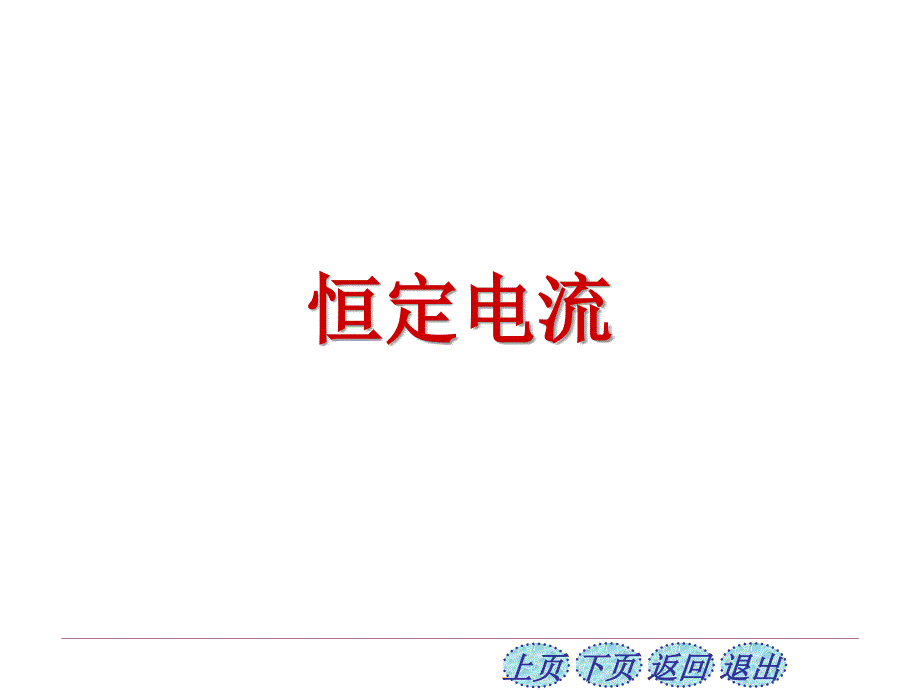 2021-2022学年高二物理竞赛课件：恒定电流_第1页