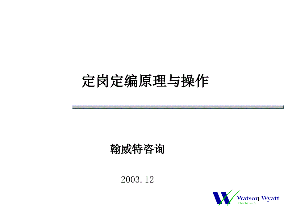 翰威特××公司定岗定编原理与操作培训_第1页