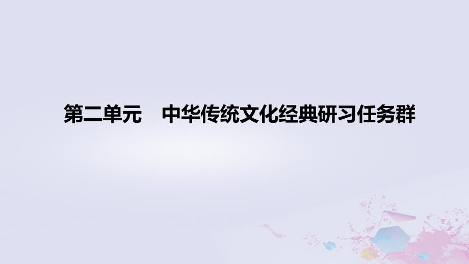 2022-2023学年高中语文 第二单元 中华传统文化经典研习任务群（课时2）课件 部编版选择性必修上册_第1页