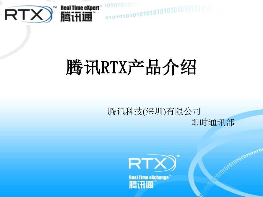 RTX产品特性介绍_第1页