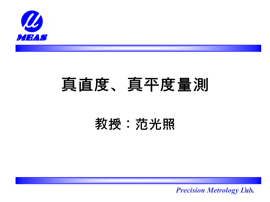 真直度真平度量测_第1页