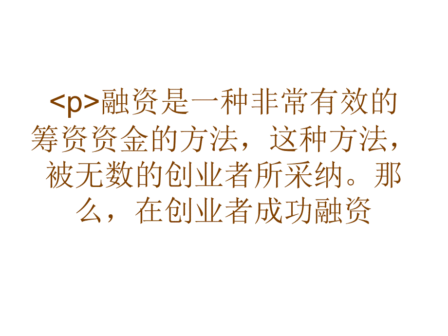 在成功融资后创业者还需要做些什么_第1页