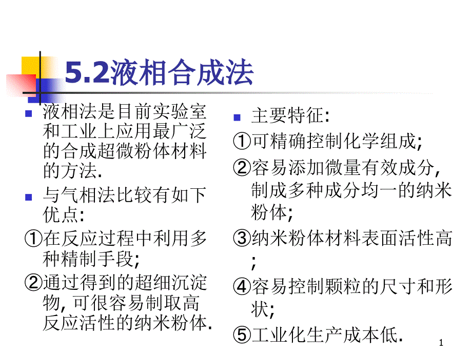 纳米材料合成液相_第1页