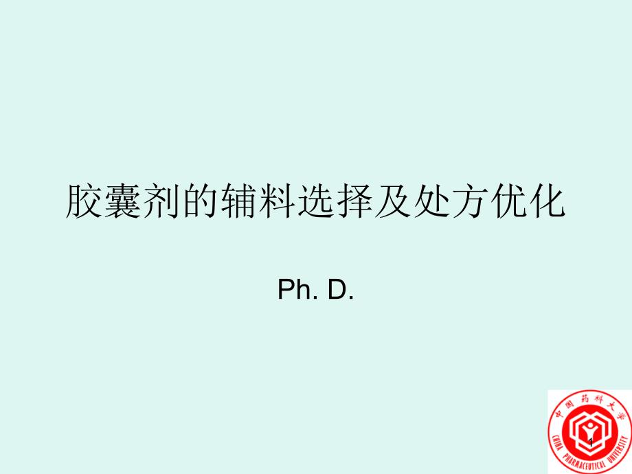 胶囊剂辅料选择及处方优化_第1页