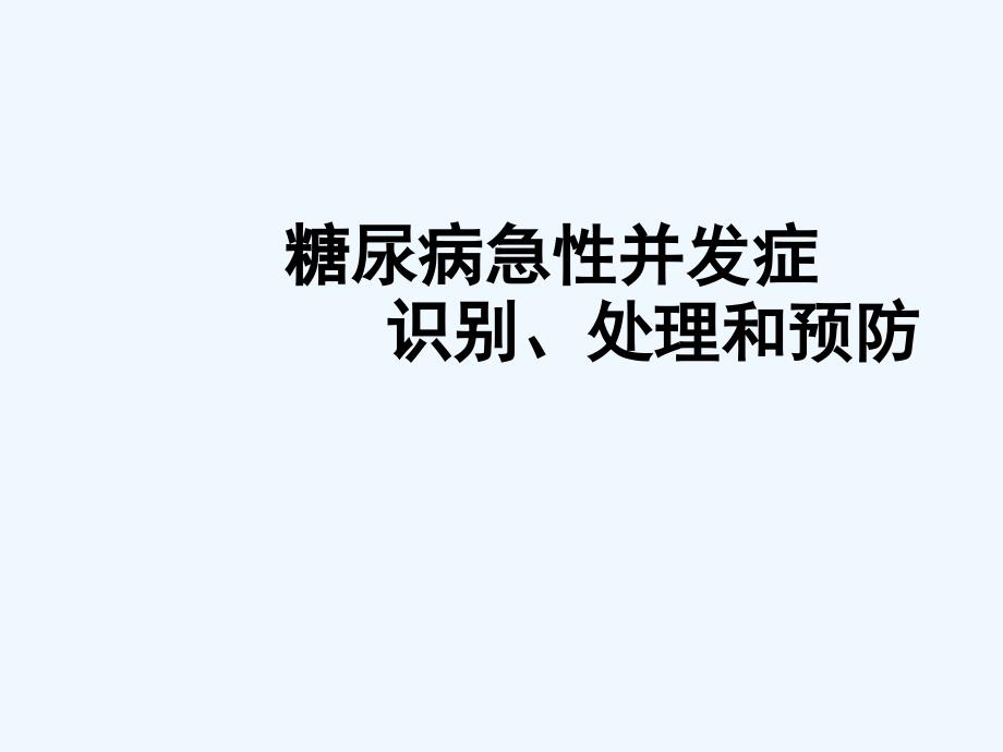 糖尿病急性并发症识别处理和预防_第1页