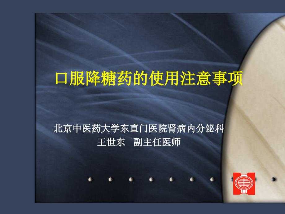 糖尿病口服药物使用注意事项_第1页