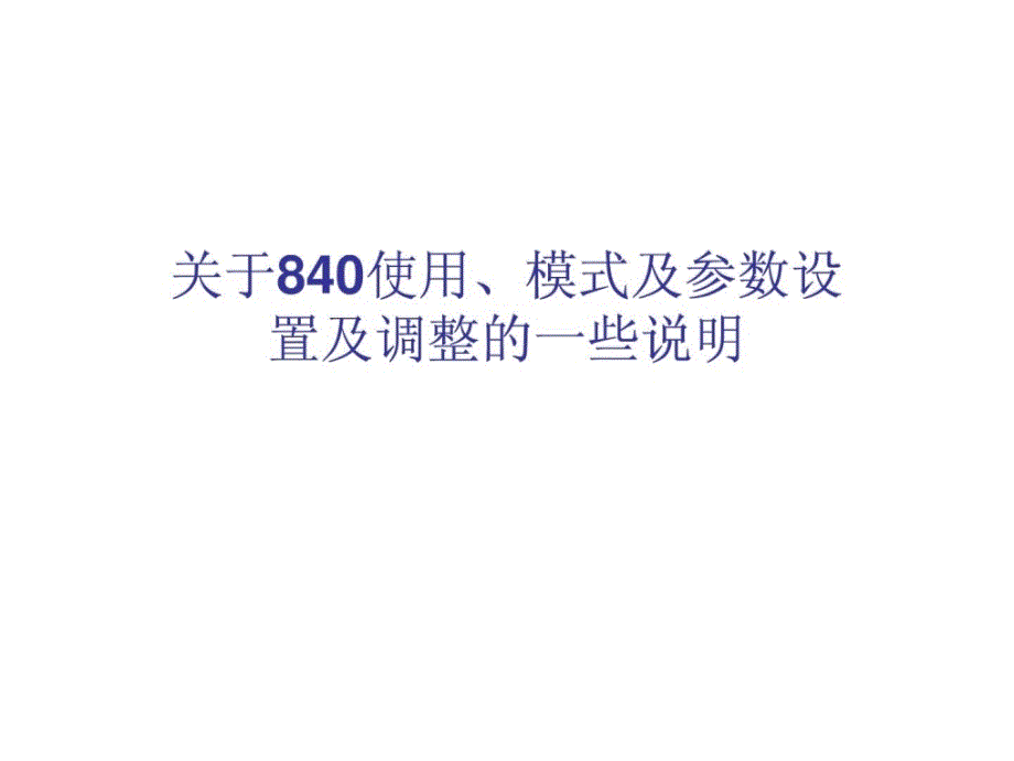 840呼吸机 套路参数设定和疗养_第1页