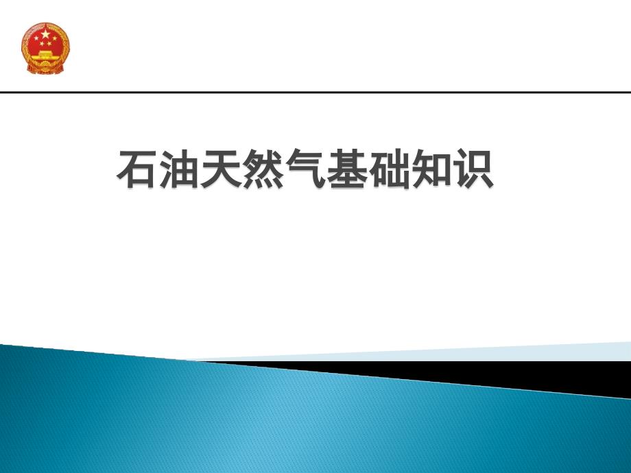 石油天然气形成与勘探开发_第1页