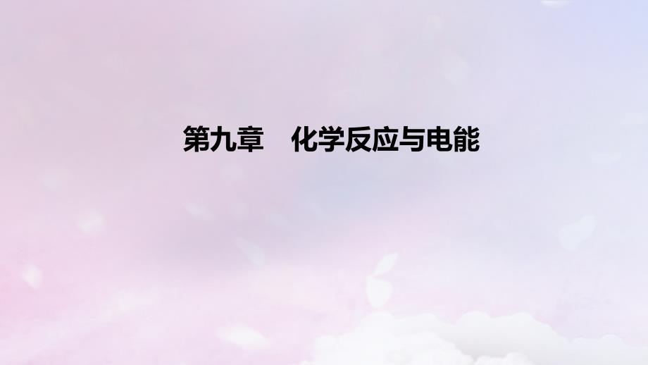 2023版高考化学一轮复习 真题精练 第九章 化学反应与电能课件_第1页