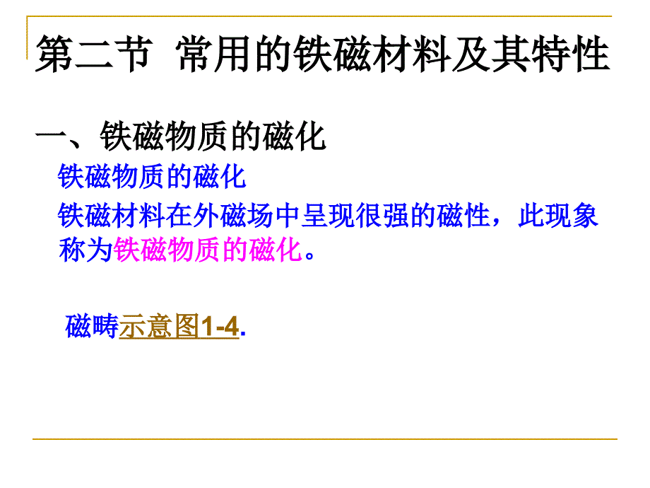 第二节 常用的铁磁材料及其特性_第1页