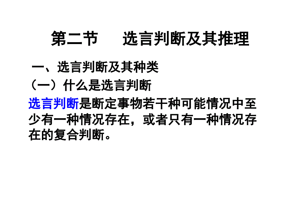 第二节 选言判断及其推理_第1页