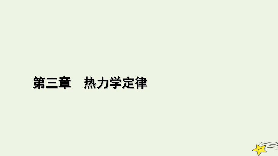 2022-2023学年新教材高中物理 第三章 热力学定律 2 热力学第一定律 3 能量守恒定律课件 新人教版选择性必修第三册_第1页