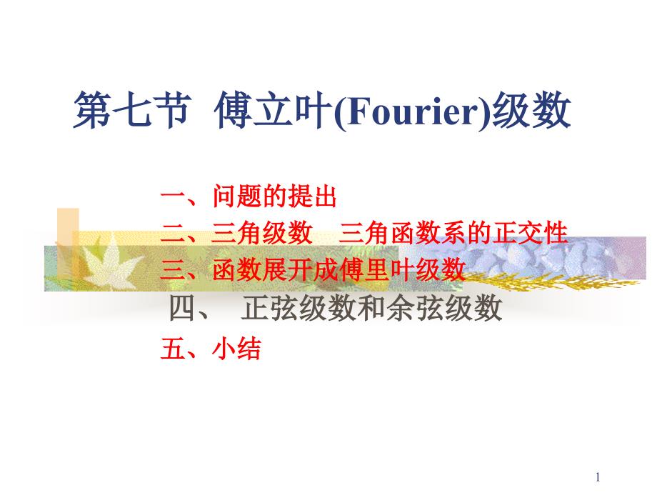 级下第次课第七节傅立叶Fourier级数_第1页