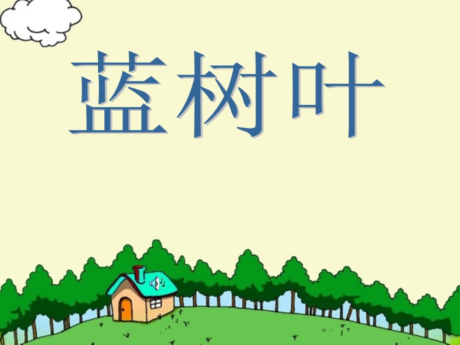 《蓝树叶》 课件_第1页