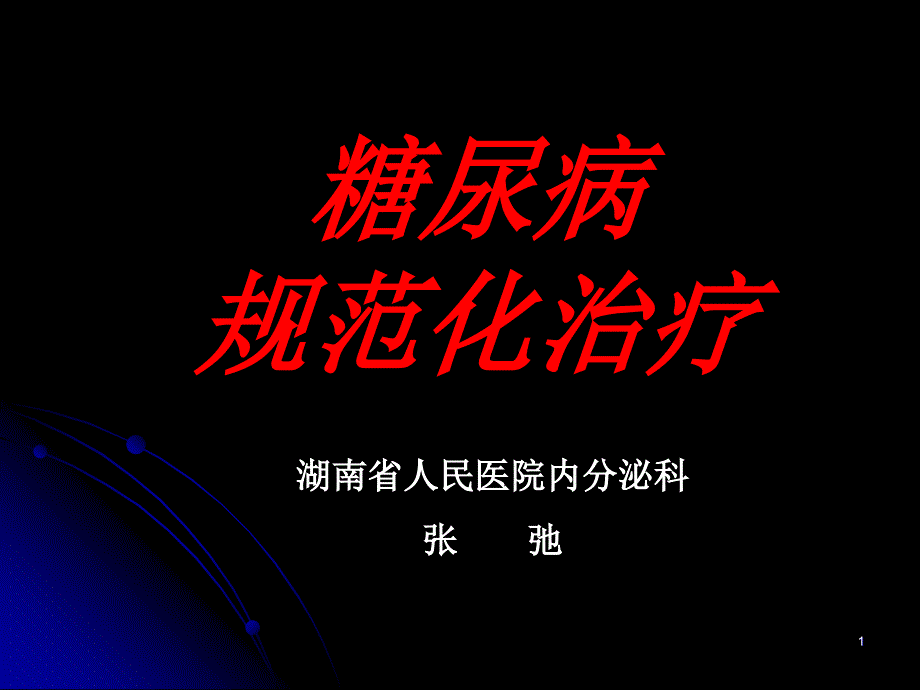 糖尿病微血管并发症诊治的新进展_第1页