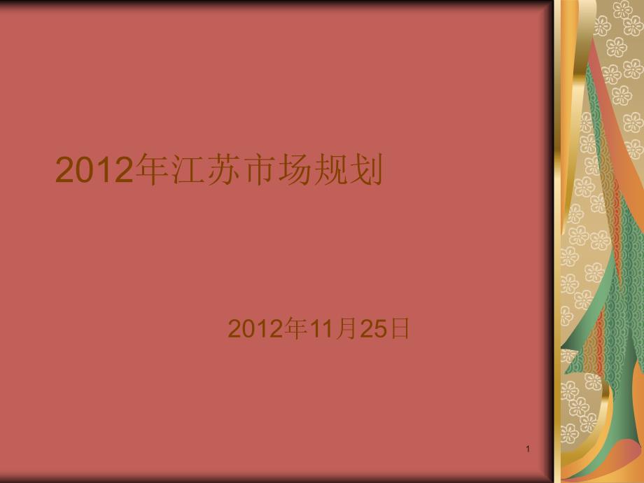 和新苗2012年市场规划_第1页