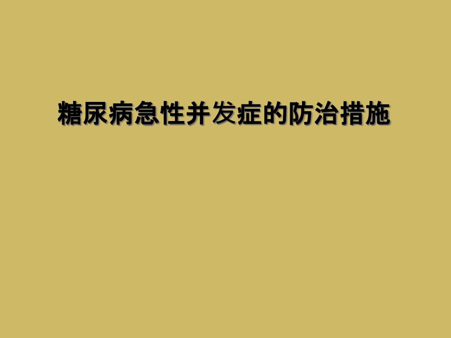 糖尿病急性并发症的防治措施_第1页