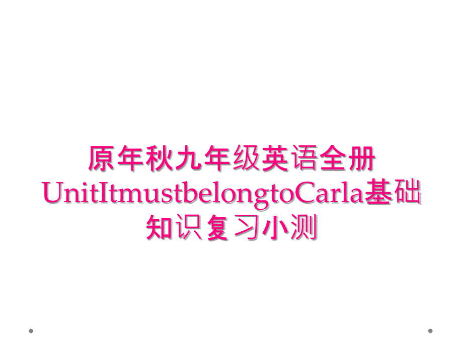 原年秋九年级英语全册UnitItmustbelongtoCarla基础知识复习小测_第1页