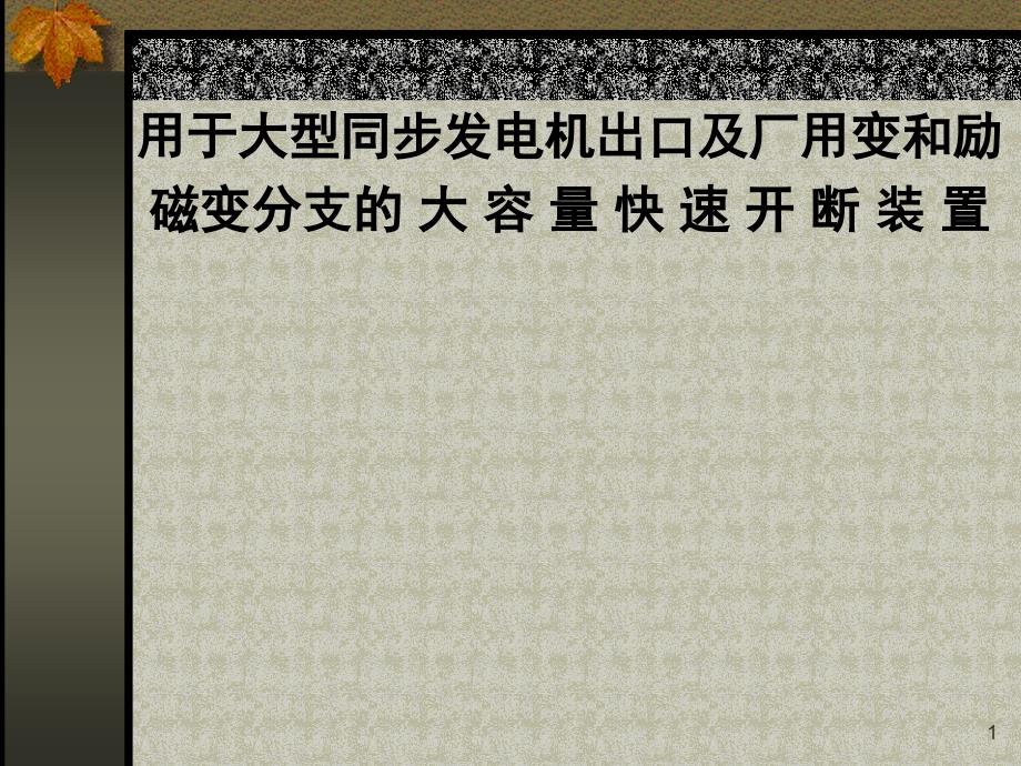 600MW汽轮发电机静止可控硅自并激励磁系统_第1页