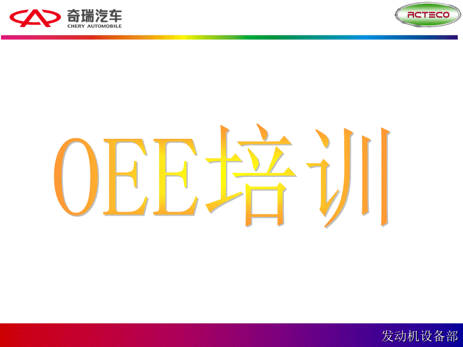 OEE 设备综合利用率 培训_第1页