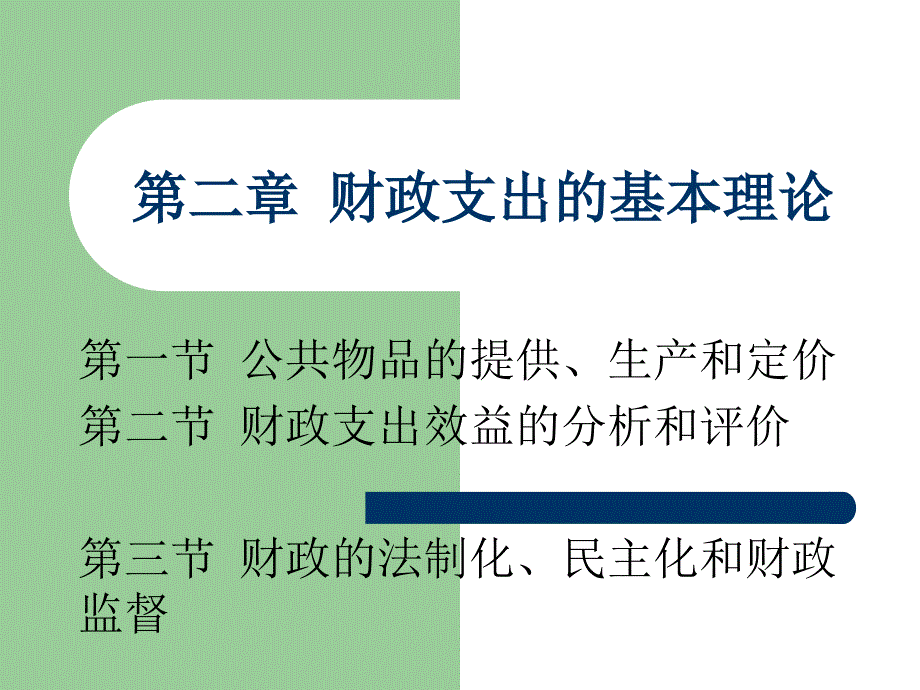 第二章 财政支出的基本理论_第1页