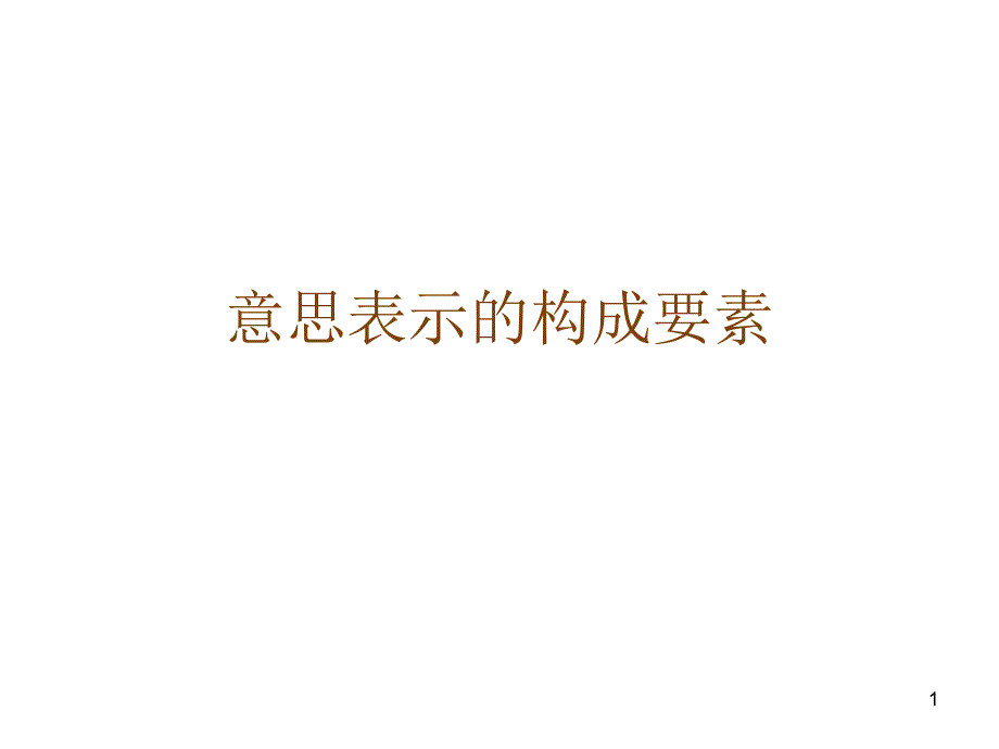 意思表示的构成要素_第1页