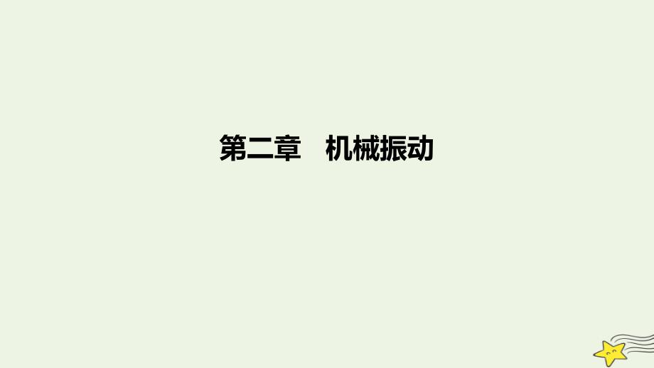 2022-2023学年高中物理 第二章 机械振动（课时2）课件 新人教版选择性必修第一册_第1页