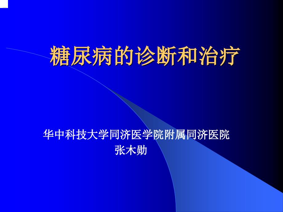 糖尿病的诊断和治疗幻灯片_第1页