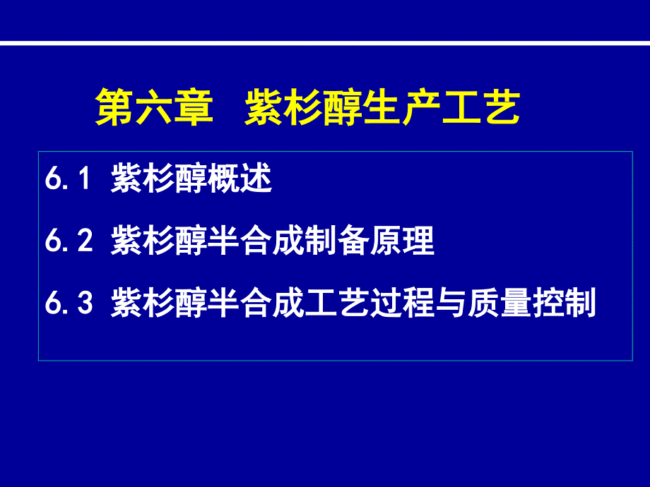 紫杉醇生产工艺_第1页