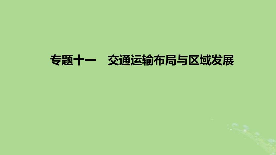 2023版高考地理一轮复习 新题精练 专题十一 交通运输布局与区域发展_第1页