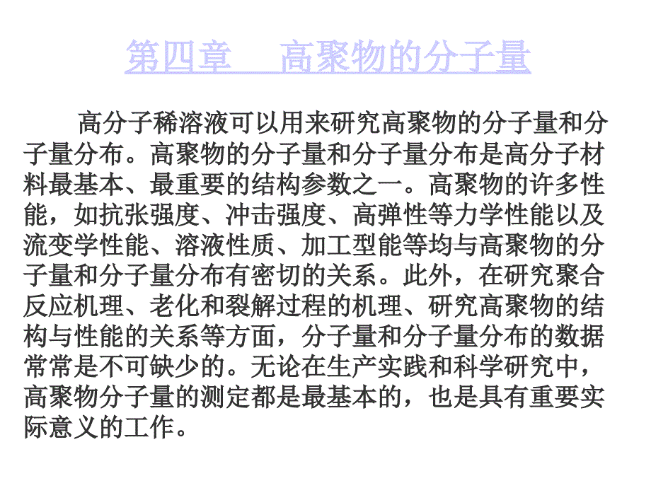 第四章 高聚物的分子量_第1页