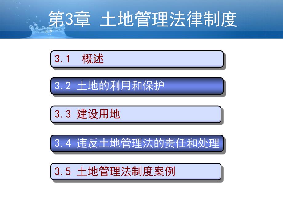 土地管理法律制度规范管理及制度案例_第1页